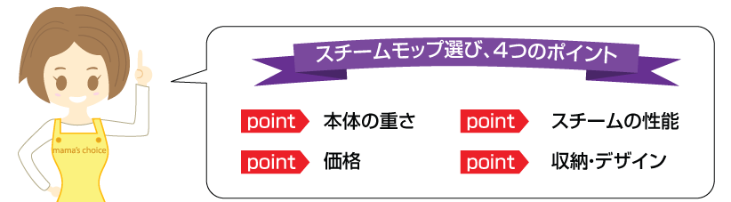 スチームモップ選び、4つのポイント