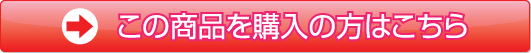 この商品を購入の方はこちら