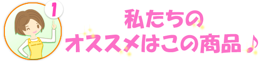 私たちのオススメはこの商品♪